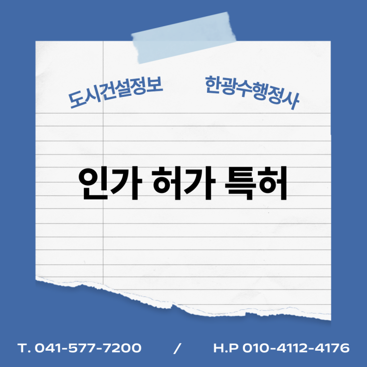  인가, 허가, 특허 비교