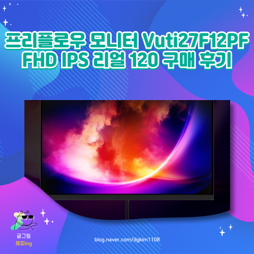  프리플로우 모니터 Vuti27F12PF FHD IPS 리얼 120 구매 후기