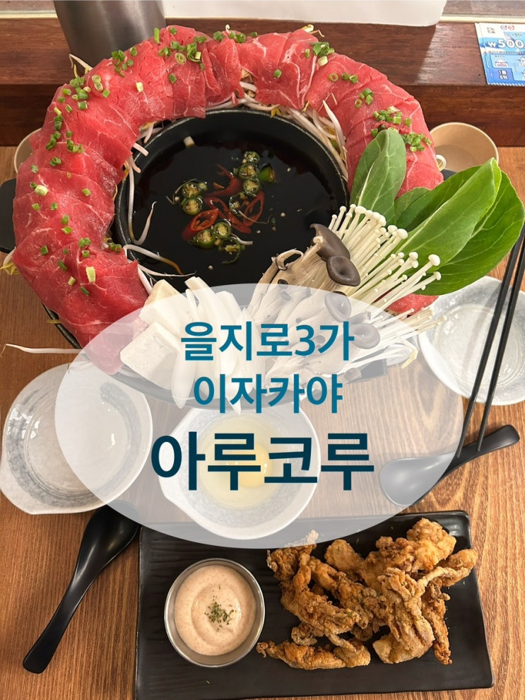  [을지로3가] 을지로3가 이자카야, 아루코루