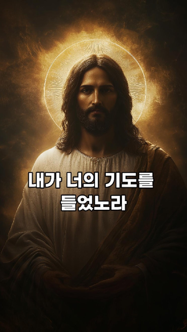  내가 너의 기도를 들었노라  예수님 마음️