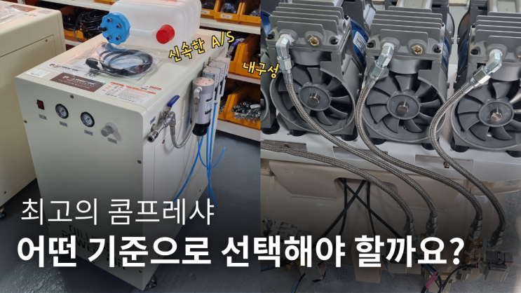  최고의 콤프레샤, 어떤 기준으로 선택해야 할까요?