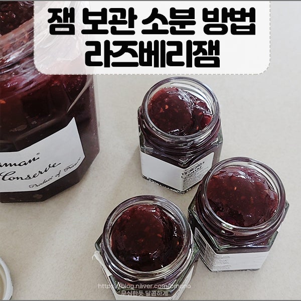 본마망 라즈베리잼 750g 잼 소분 보관 방법, 딸기잼 추천