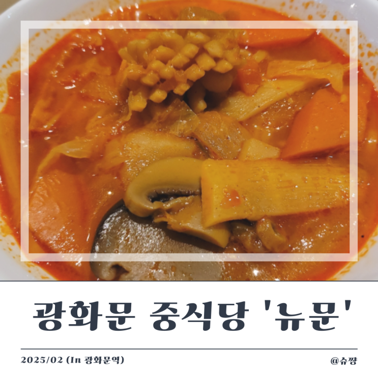  [광화문 중식당] 분위기 좋은 코스요리 전문 광화문 '뉴문' (feat. 광화문 회식)