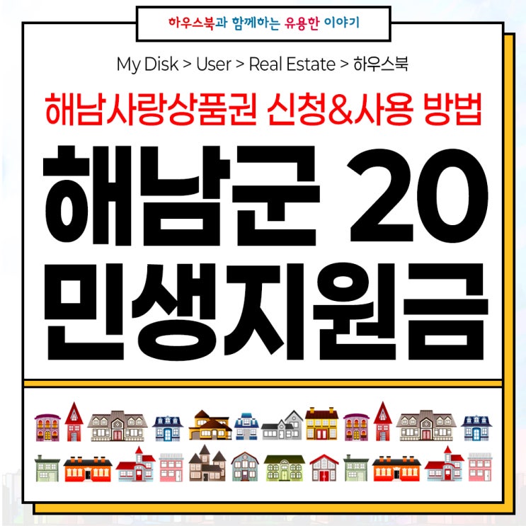 해남군 <b>민생경제회복</b>지원금 신청과 해남사랑상품권 사용처