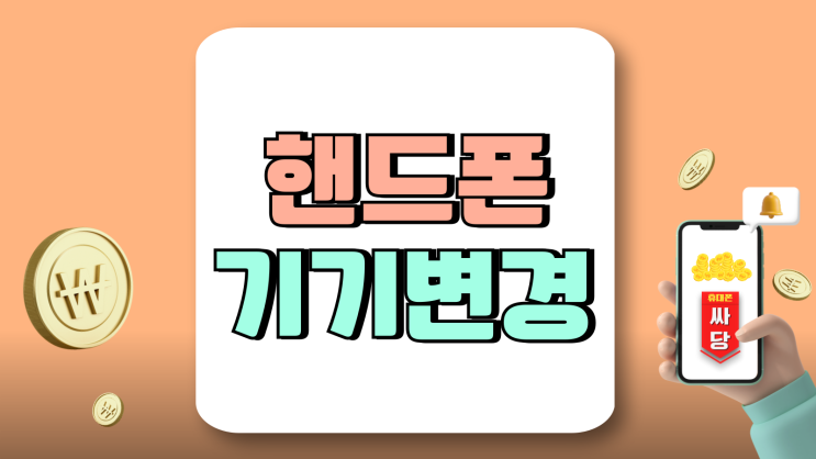 핸드폰 기기변경 유심 가격 휴대폰 할인 방법 핸드폰 기기변경 유심 가격 휴대폰 할인 방법