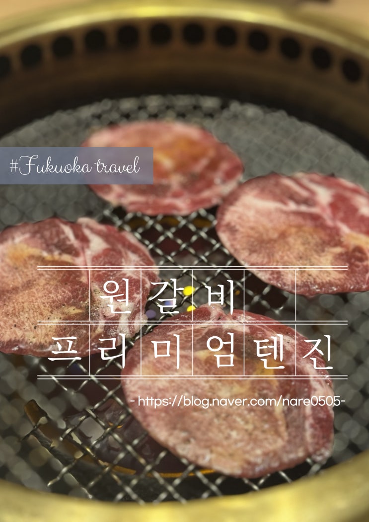  후쿠오카 야끼니꾸 무한 리필 맛집 원갈비 프리미엄 텐진 예약 방법