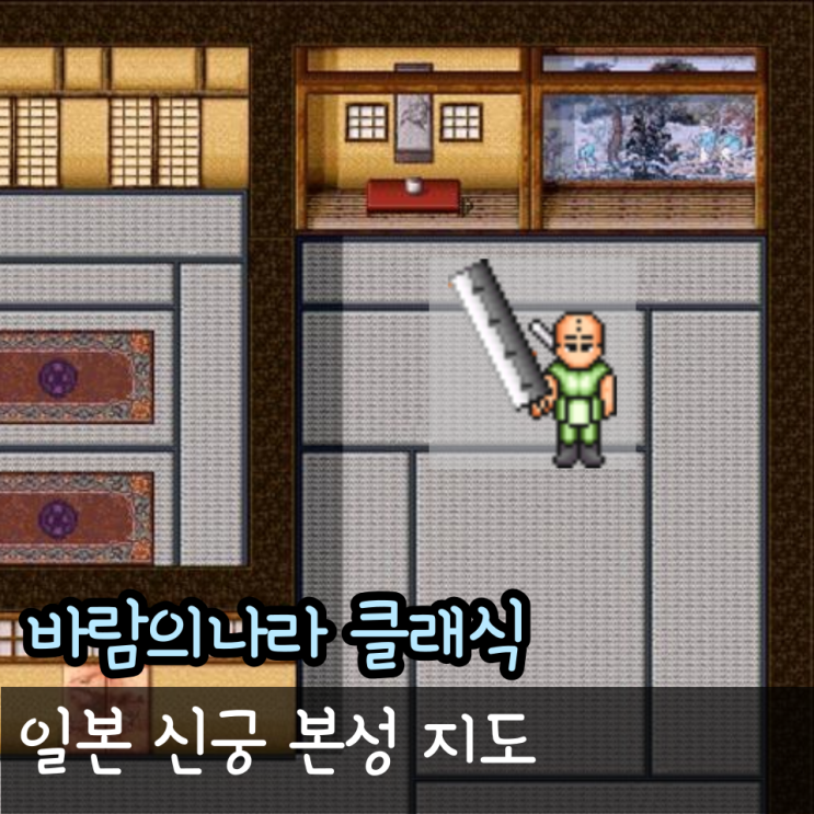  바람의나라 클래식 일본 신궁 본성 지도, 바클 백향 문려 닌자 선녀의방 가는 법