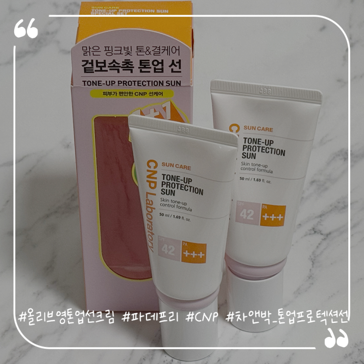  올리브영톤업선크림추천 파데프리 CNP 차앤박 톤업 프로텍션 선