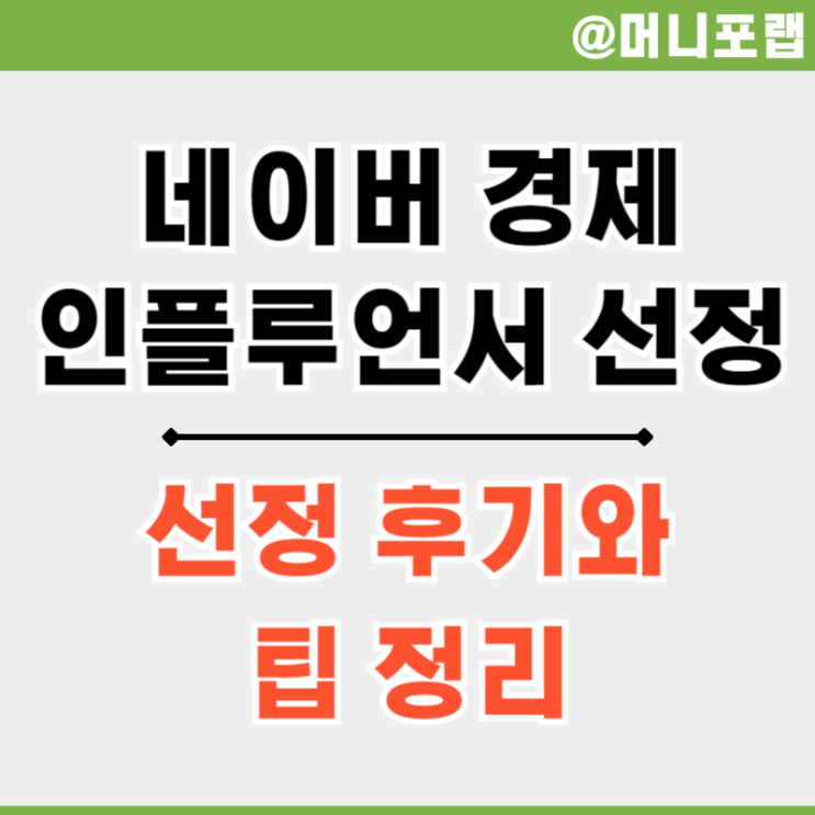  네이버 인플루언서 경제 분야 선정 후기(25년 2월)