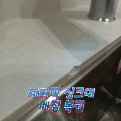  세라믹 싱크대 깨짐 감쪽같이 복원하기