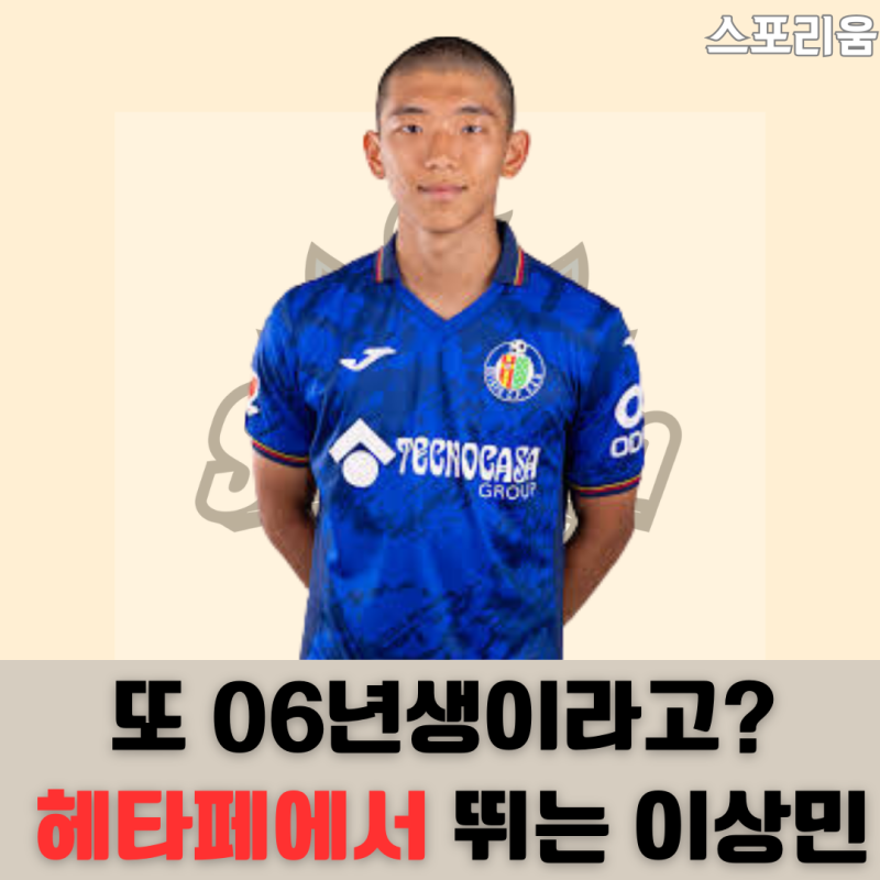 곧 라리가 데뷔하는 06년생 헤타페 이상민