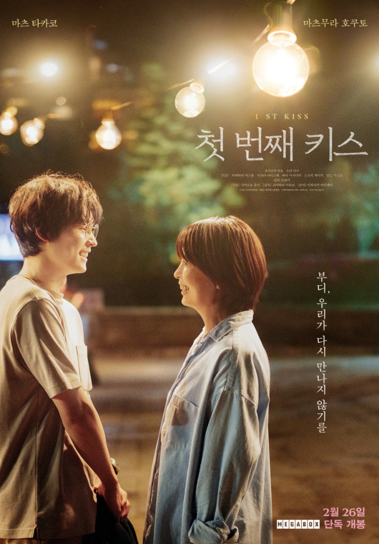  [첫 번째 키스] 일본판 어바웃타임의 탄생! 칸 영화제 수상 각본가가 선사하는 가슴 따뜻한 로맨스의 귀환