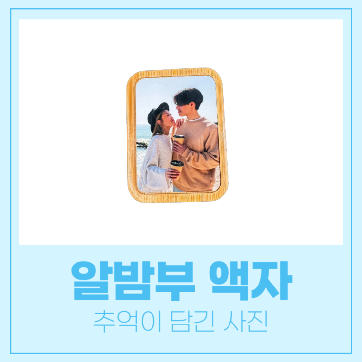  평판프레스를 활용해 알밤부 액자에 나만의 추억을 담아보세요.