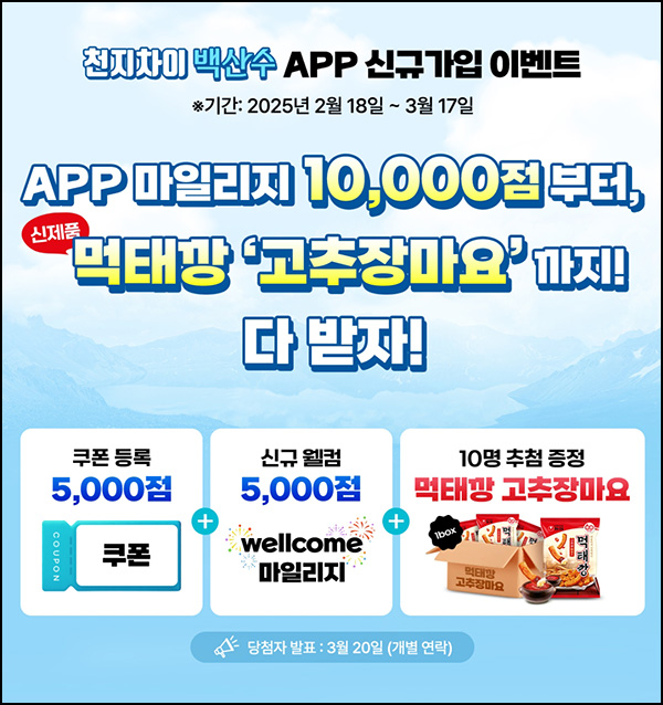 백산수 신규가입 이벤트(적립금 1만p~)전원~03.17 백산수 신규가입 이벤트(적립금 1만p~)전원~03.17