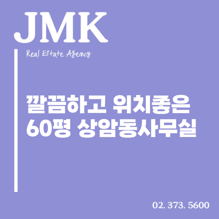  깔끔하고 위치 좋은 60평 상암동사무실