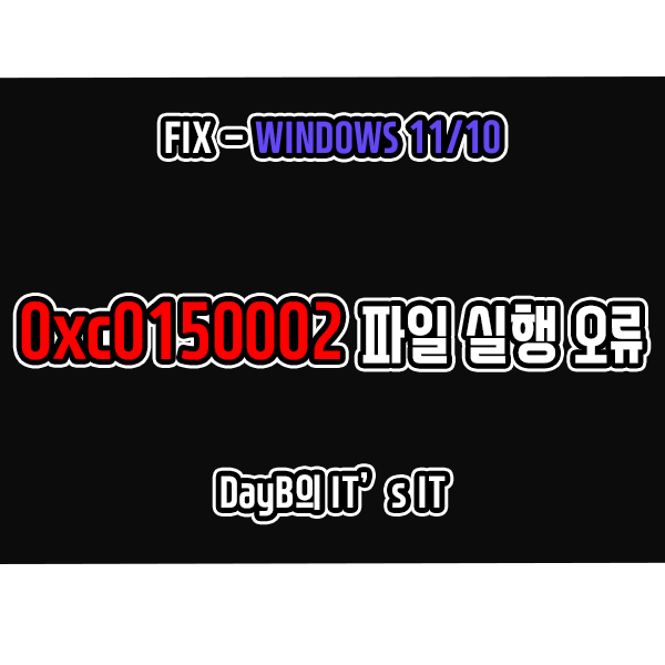 0xc0150002 윈도우11오류 파일 실행 실패 문제 해결 0xc0150002 윈도우11오류 파일 실행 실패 문제 해결