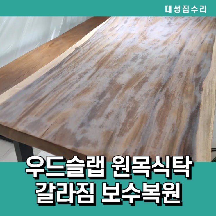  갈라진 우드슬랩식탁 원목식탁 오염제거 보수복원