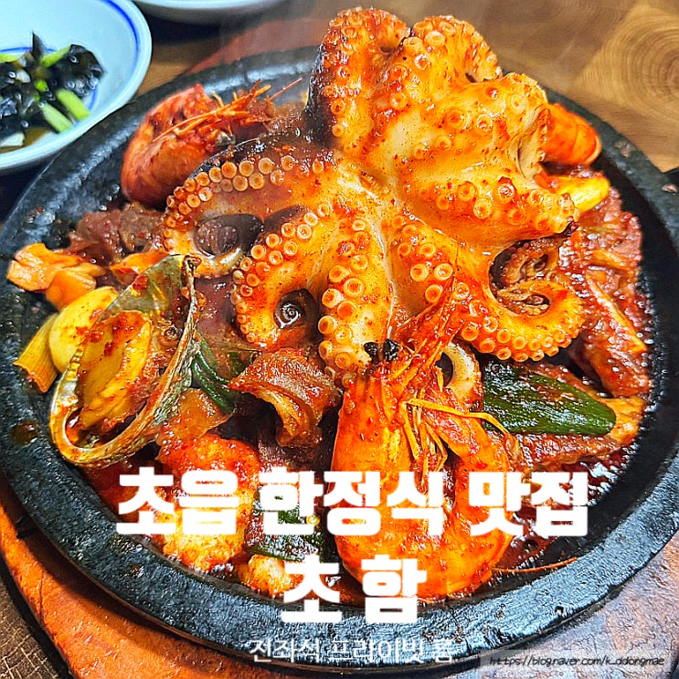  초읍 맛집 '초함' 전좌석 프라이빗룸 한정식 맛집