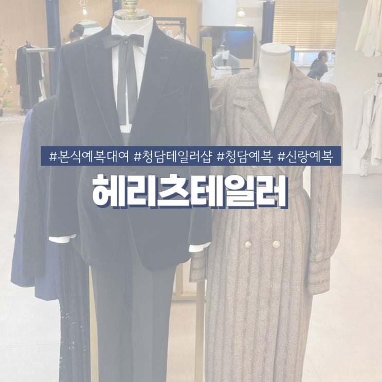  본식 예복대여 전문 헤리츠테일러 결혼식 피로연 2부드레스 대여 종류 둘러보기