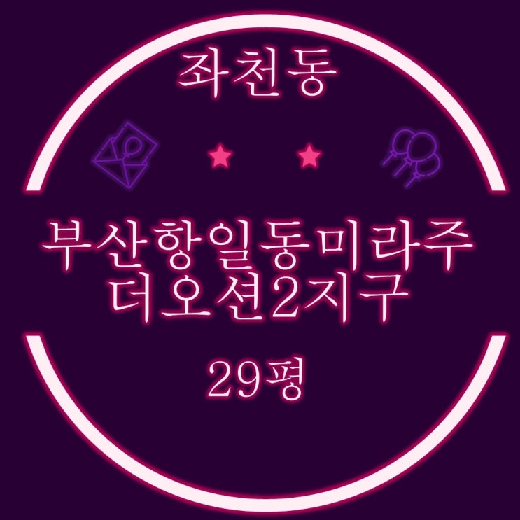  좌천동 부산항일동미라주더오션2지구 아파트 29평 2차경매