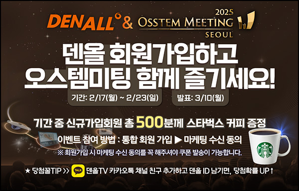 덴올 신규 회원가입 이벤트(스벅 500명)추첨~02.23 덴올 신규 회원가입 이벤트(스벅 500명)추첨~02.23
