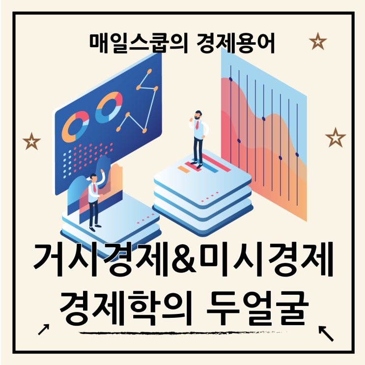  거시경제 뜻과 미시경제의 연관성