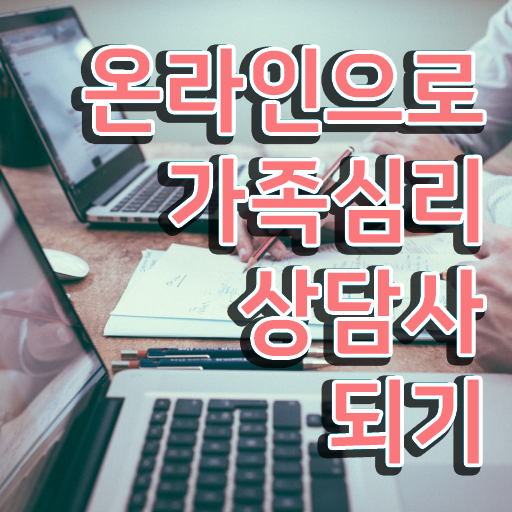  1급가족심리상담사자격증준비 , 가족심리상담사 자격증 응시자격 없이 시험준비 및 전망