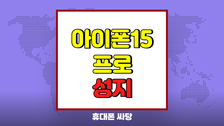 아이폰15프로 성지 시세표 16 프로 가격 정리 아이폰15프로 성지 시세표 16 프로 가격 정리
