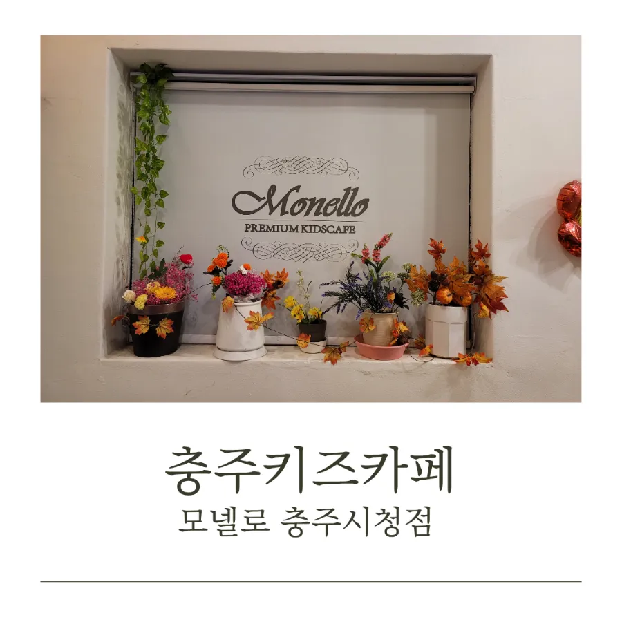 모넬로 충주시청점 사진 1