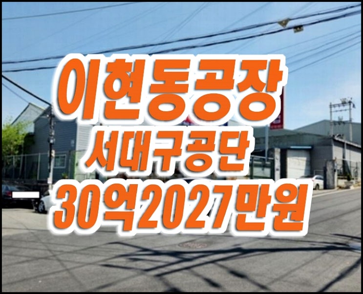 대구공장경매 매매 이현동 서대구공단공장 대구공장경매 매매 이현동 서대구공단공장