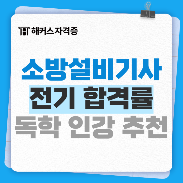 소방설비기사 시험일정, 전기 필기&실기 합격률 +인강 추천 소방설비기사 시험일정, 전기 필기&실기 합격률 +인강 추천