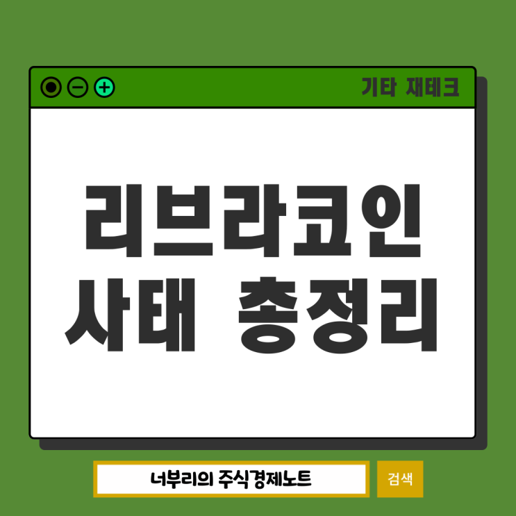 리브라코인 사태 정리 : <b>솔라나</b> 밈코인과 시장 전체의 <b>하락</b>