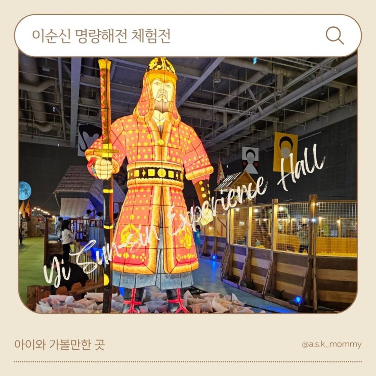  겨울방학 아이와 가볼만한 곳 <설민석 이순신 명량해전 체험전> 내돈내산 후기