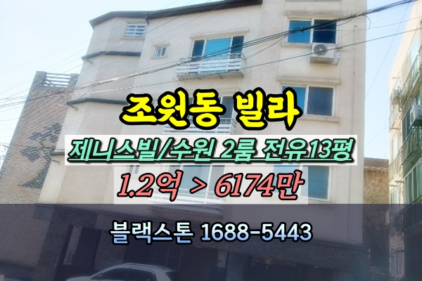  수원 조원동빌라 경매 제니스빌 투룸 1억이하