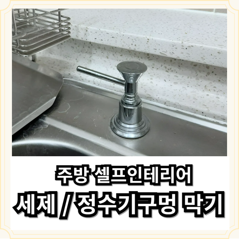셀프인테리어 주방｜싱크대 세제통 구멍 막기(다용도 구멍 마개)