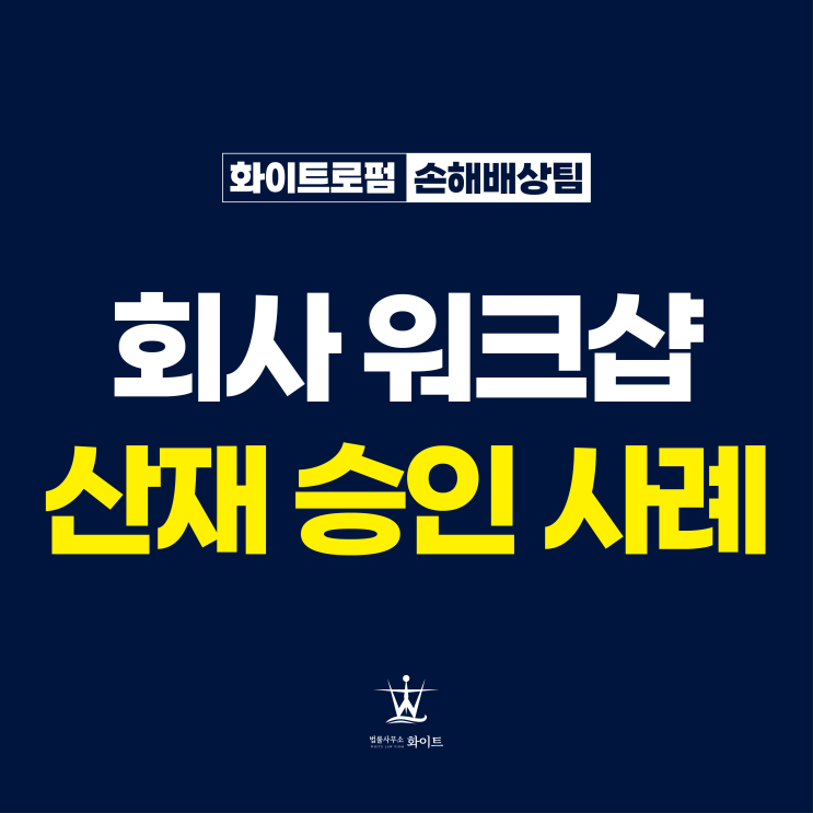  회사 워크샵 산재 미끄러지는 사고 인정된 사례