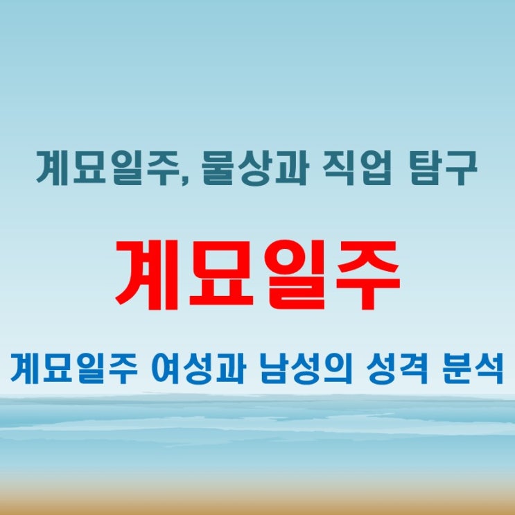  계묘일주 여자 남자 성격과 물상, TMI 대공개