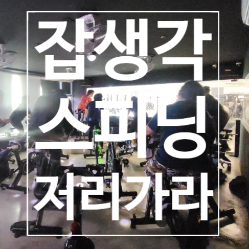  [덕이동헬스장] 스피닝 잡생각 저리가라