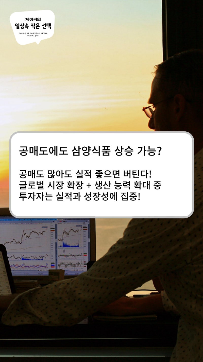 삼양식품 주가 상승, 3월 공매도 재개의 타깃이 될까? : 네이버 블로그