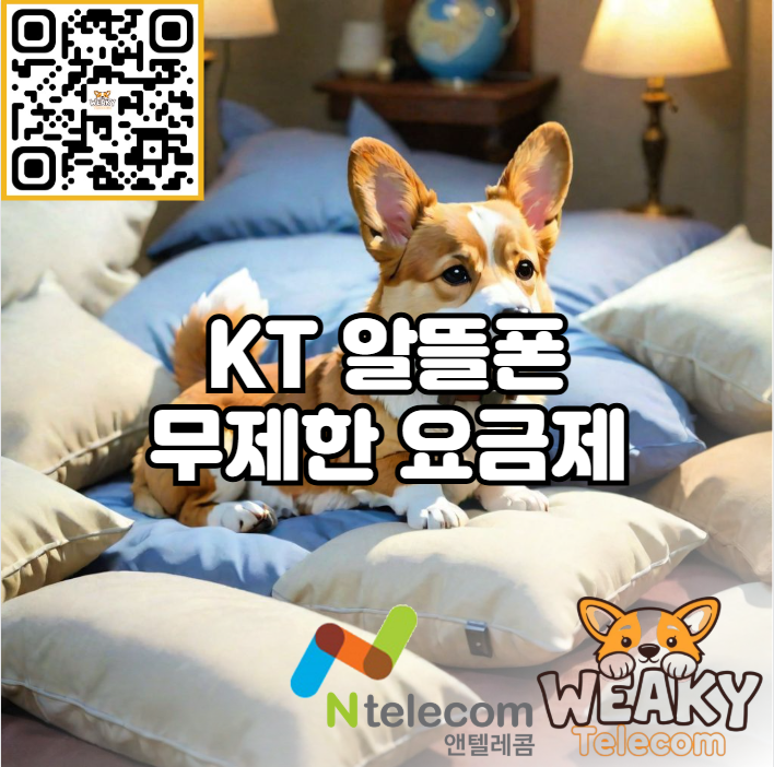  KT 알뜰폰 무제한 요금제로 휴대폰을 개통하여 저렴하게 사용해 보자!