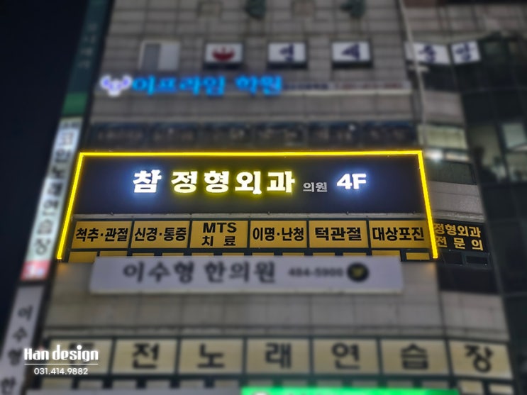  안산간판. 월피동 "참정형외과" LED채널간판 실사썬팅 플렉스간판 제작 및 시공사례
