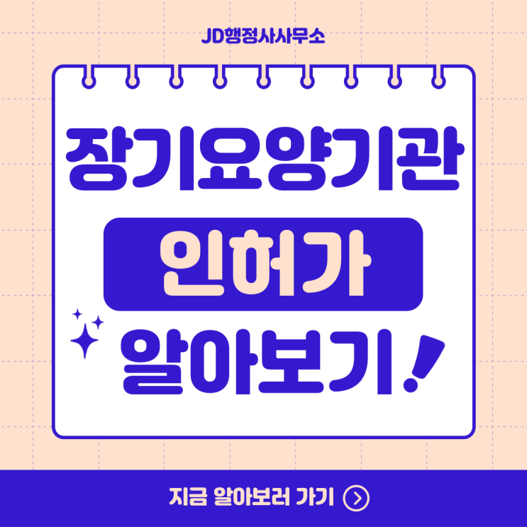  장기요양기관 인허가 쉽고 빠르게 준비하는 법 | 청주 행정사 JD행정사사무소
