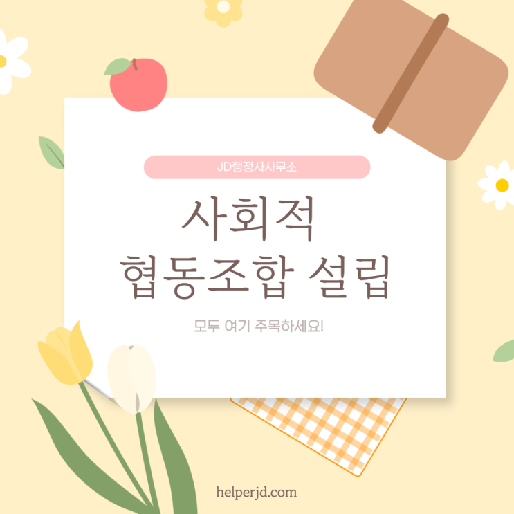  사회적 협동조합 설립, 협동조합설립, 법적 요건, 운영방법, 협동조합 정관 작성 방법, 대전 협동조합, 세금 감면 혜택, 창업 지원금