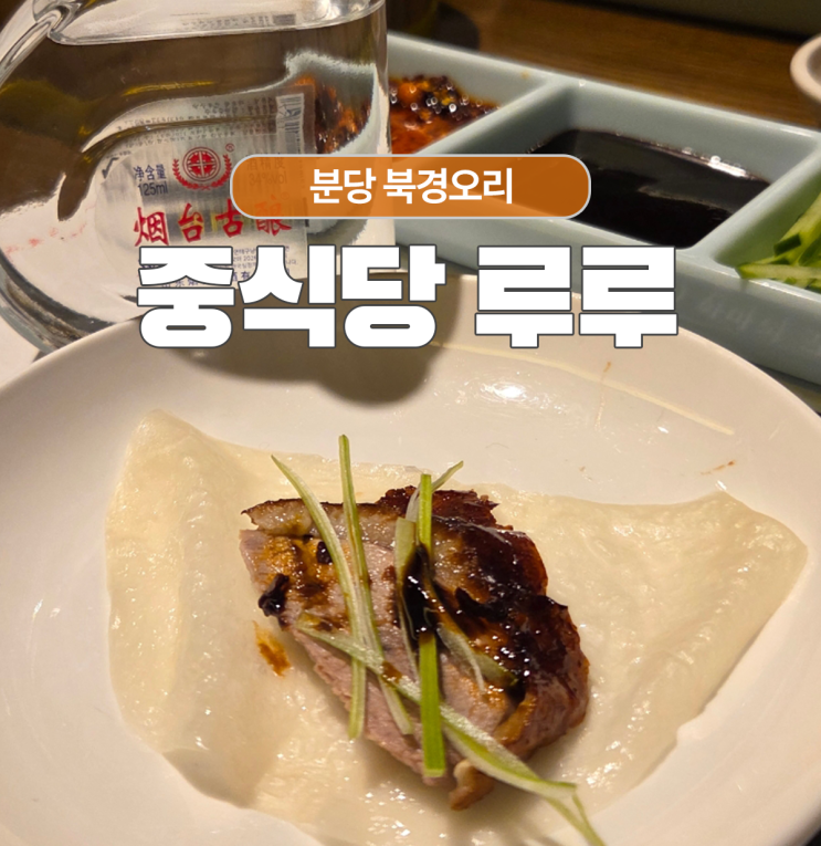  주민추천 분당 북경오리 굴짬뽕 맛있는 중식당 루루