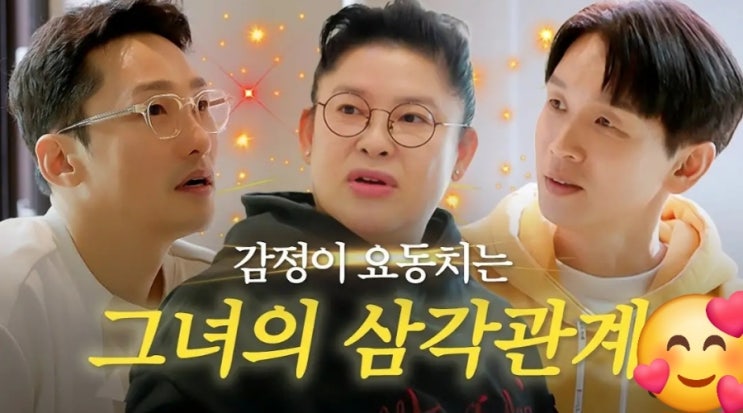  오만추(오래된 만남 추구) 감정이 요동치는 유미의 삼각관계 / 유미파탈로 울고 싶은 동주