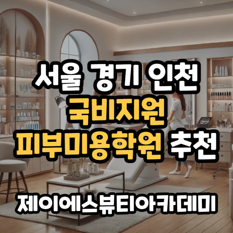  서울 경기 인천 국비지원 피부미용학원 추천