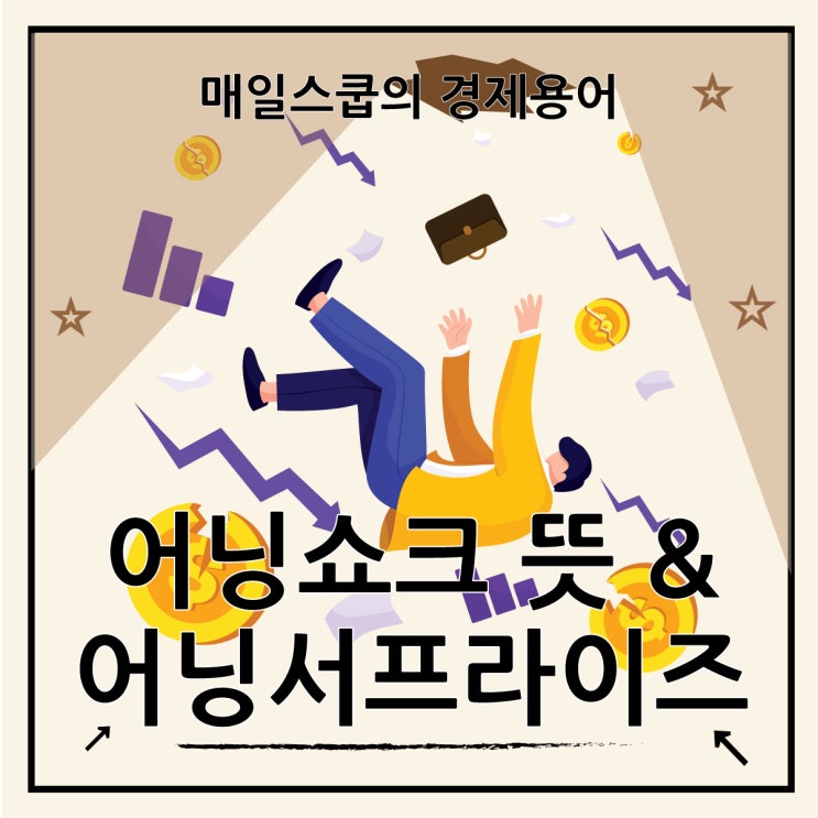  어닝쇼크 뜻과 어닝서프라이즈 비교