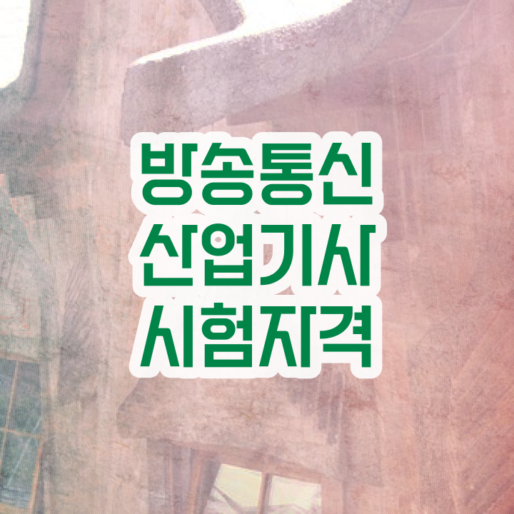  방송통신산업기사 응시자격 인강만 듣고 간편하게 완료한 노하우