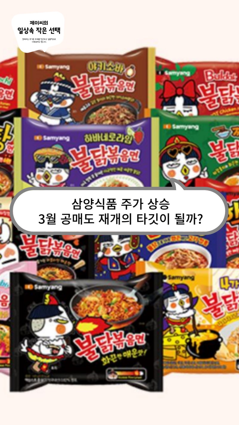 삼양식품 주가 상승, 3월 공매도 재개의 타깃이 될까? : 네이버 블로그