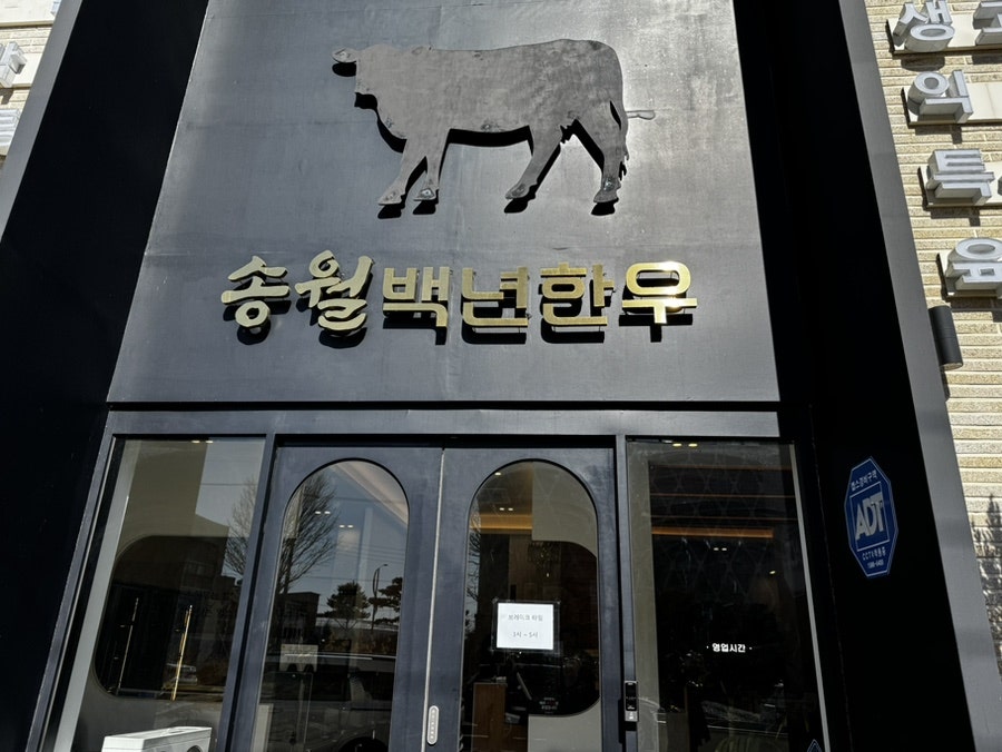 송월백년한우 사진 2